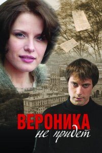 Вероника не придет (2008) смотреть онлайн