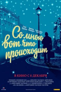 Со мною вот что происходит (2012) смотреть онлайн