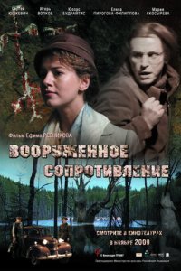 Вооружённое сопротивление (2009) смотреть онлайн