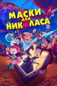 Маски для Николаса (2021) смотреть онлайн