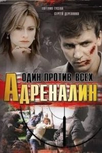 Адреналин / Один против всех 1-12 серия смотреть онлайн (сериал 2008)