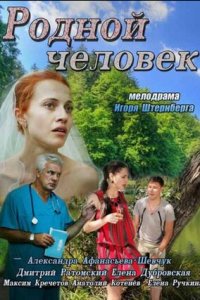 Родной человек (2013) смотреть онлайн