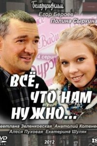 Всё, что нам нужно 1, 2, 3, 4 серия смотреть онлайн (сериал 2012)