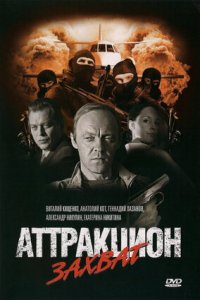 Аттракцион Захват (2008) смотреть онлайн