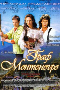 Граф Монтенегро 1, 2, 3, 4 серия смотреть онлайн (сериал 2006)