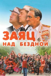 Заяц над бездной (2006) смотреть онлайн