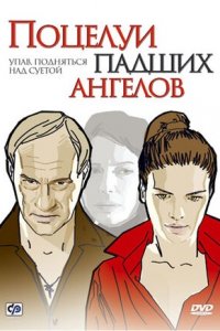 Поцелуи падших ангелов (2007) смотреть онлайн