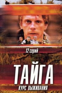 Тайга. Курс выживания 1-12 серия смотреть онлайн (сериал 2002)