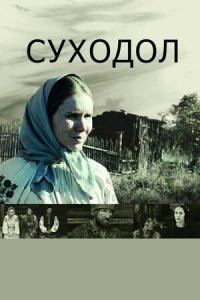 Суходол (2012) смотреть онлайн