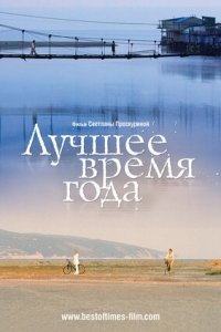 Лучшее время года (2007) смотреть онлайн