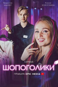 Шопоголики 1-10 серия смотреть онлайн (сериал 2022)