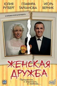 Женская дружба (2007) смотреть онлайн