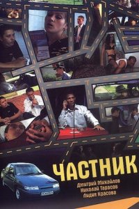 Частник (2008) смотреть онлайн