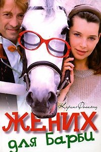 Жених для Барби 1, 2, 3, 4 серия смотреть онлайн (сериал 2003)