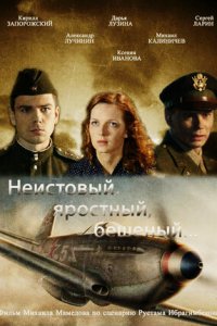 Неистовый, яростный, бешеный... 1, 2, 3, 4 серия смотреть онлайн (сериал 2011)