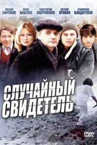 Случайный свидетель 1-8 серия смотреть онлайн (сериал 2011)