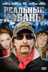 Реальные кабаны 1-16 серия смотреть онлайн (сериал 2009)