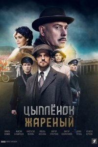 Цыпленок жареный 1-16 серия смотреть онлайн (сериал 2022)