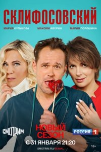 Склифосовский 9 сезон 1-16 серия смотреть онлайн (сериал 2022)