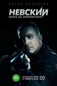 Невский 5 сезон. Охота на Архитектора 1-30 серия смотреть онлайн (сериал 2022)