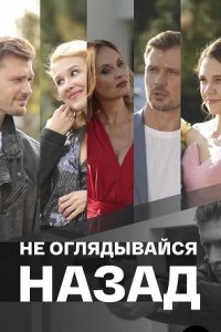 Не оглядывайся назад 1, 2, 3, 4 серия смотреть онлайн (сериал 2022)