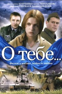 О тебе... 1, 2, 3, 4 серия смотреть онлайн (сериал 2007)