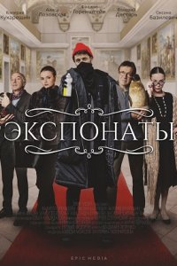 Экспонаты 1-10 серия смотреть онлайн (сериал 2022)