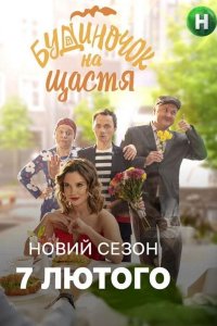 Домик на счастье 3 сезон 1-32 серия смотреть онлайн (сериал 2022)