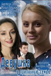 Девушка в приличную семью (2012) смотреть онлайн