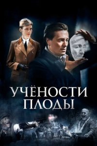 Учености плоды 1, 2, 3, 4 серия смотреть онлайн (сериал 2022)