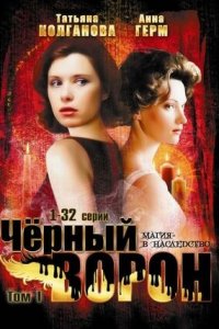 Черный ворон 1-64 серия смотреть онлайн (сериал 2001)