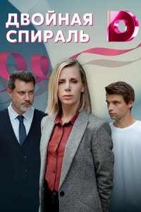 Двойная спираль 1, 2, 3, 4 серия смотреть онлайн (сериал 2022)