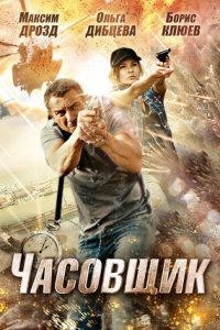 Часовщик (2013) смотреть онлайн