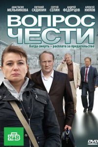 Вопрос чести (2010) смотреть онлайн