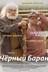 Чёрный баран (2009) смотреть онлайн