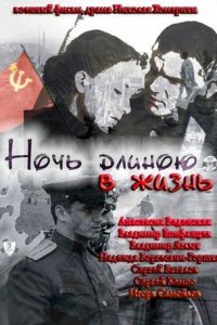 Ночь длиною в жизнь