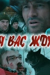 Я вас жду (2010) смотреть онлайн