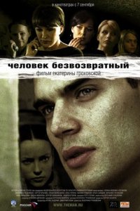 Человек безвозвратный (2006) смотреть онлайн