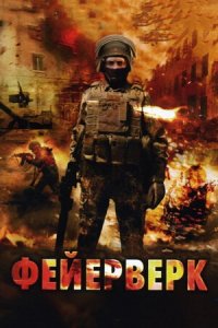 Фейерверк (2003) смотреть онлайн