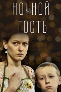 Ночной гость (2011) смотреть онлайн