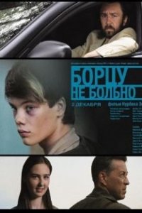 Борцу не больно (2010) смотреть онлайн