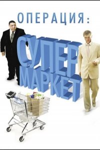 Операция: Супермаркет 1-6 серия смотреть онлайн (сериал 2007)