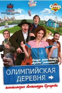 Олимпийская деревня (2011) смотреть онлайн