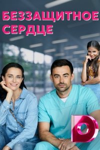 Беззащитное сердце 1, 2, 3, 4 серия смотреть онлайн (сериал 2022)