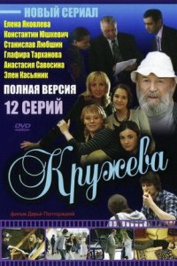 Кружева 1-12 серия смотреть онлайн (сериал 2008)