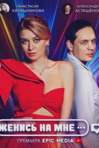 Женись на мне 1, 2, 3, 4, 5 серия смотреть онлайн (сериал 2022)