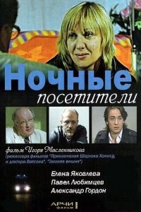 Ночные посетители