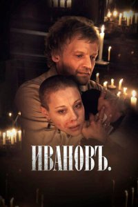 Ивановъ (2009) смотреть онлайн