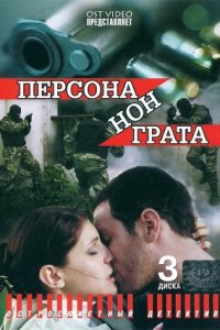 Персона нон грата 1-12 серия смотреть онлайн (сериал 2005)