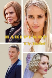 Наперекор судьбе 1-16 серия смотреть онлайн (сериал 2022)